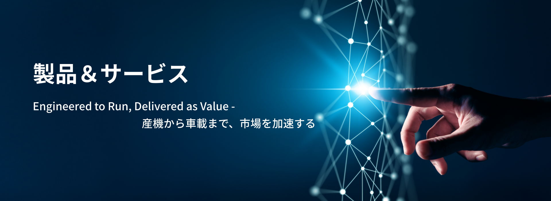 製品＆サービス