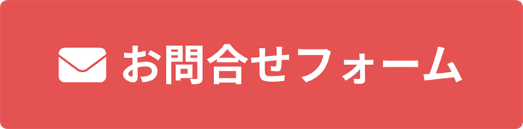 お問合せフォーム