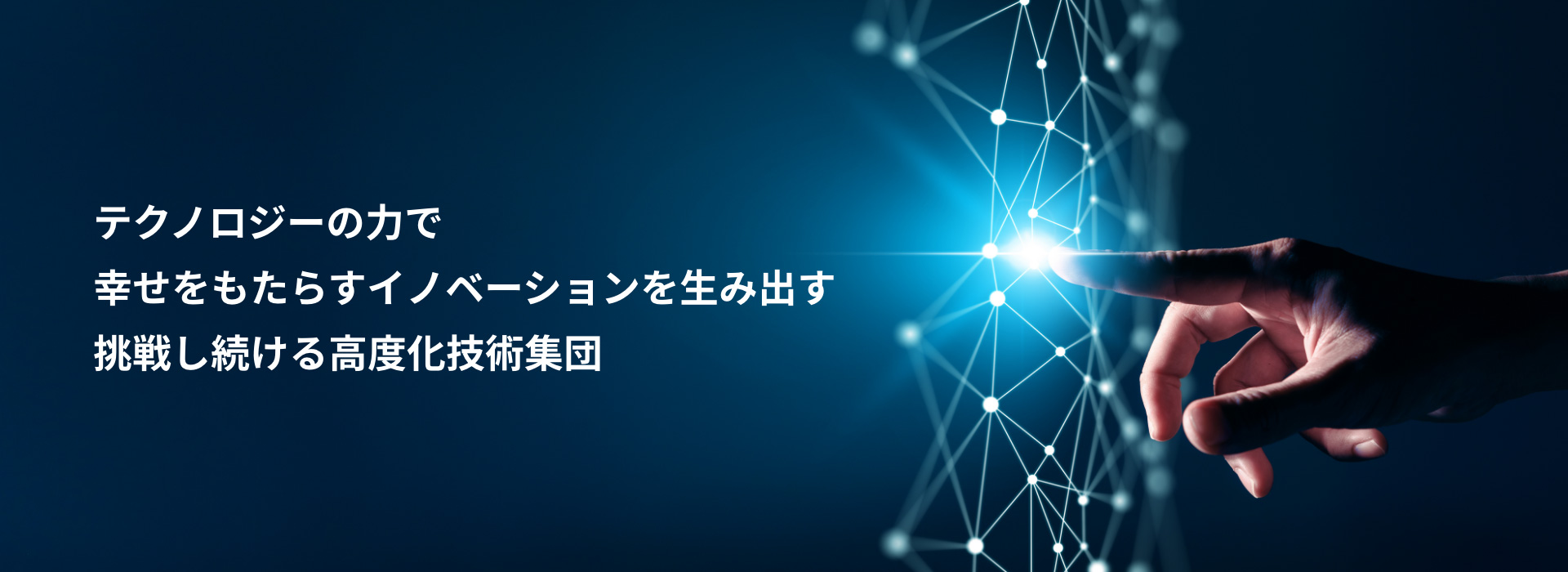 テクノロジーの力で幸せをもたらすイノベーションを生み出す挑戦し続ける高度化技術集団