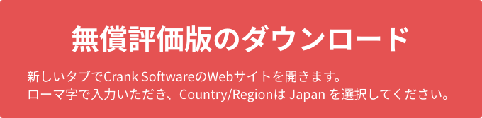 無償評価版のダウンロード