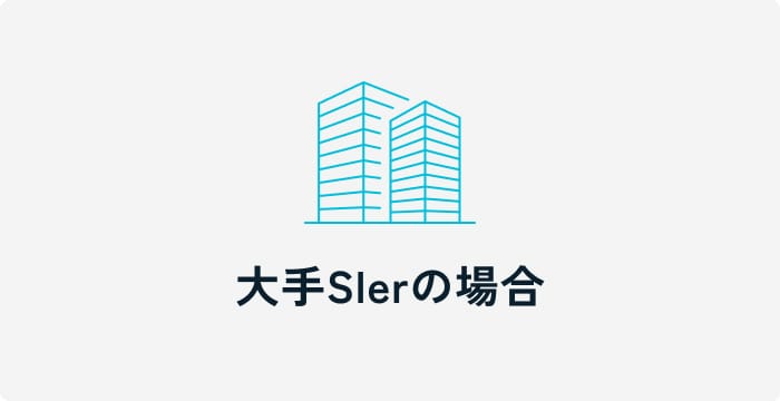 大手Slerの場合