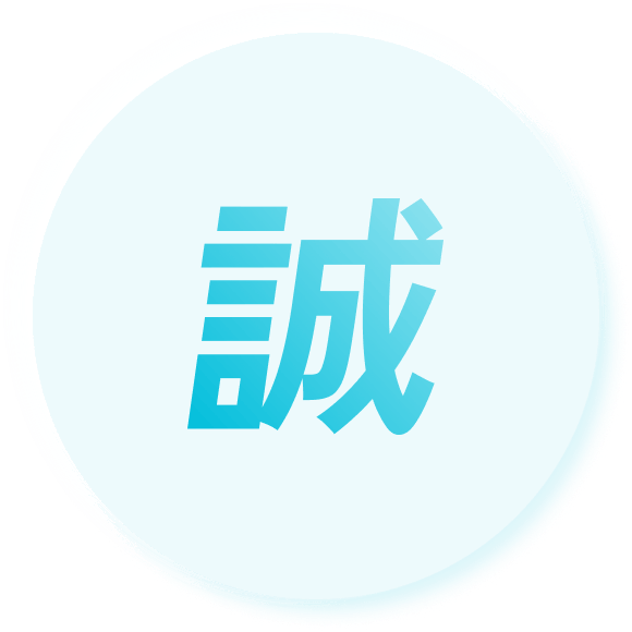 誠