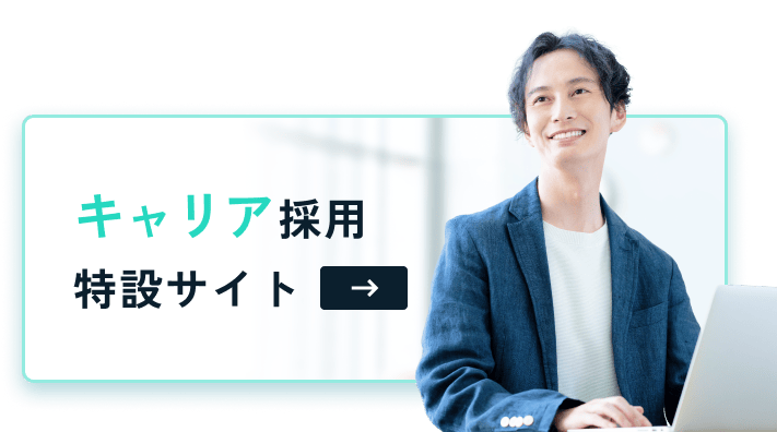 キャリア採用特設サイト