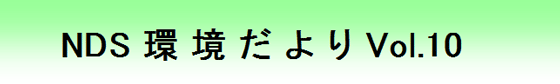 NDS 環境だより Vol.10