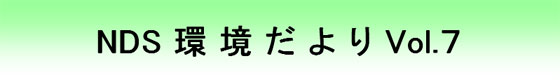 NDS環境だより Vol.7