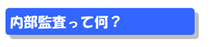 内部監査って何?