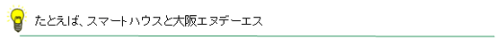 たとえば、スマートハウスと大阪エヌデーエス