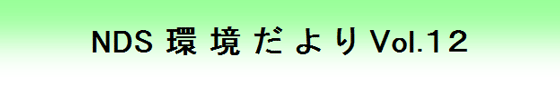 NDS環境だよりVol.12