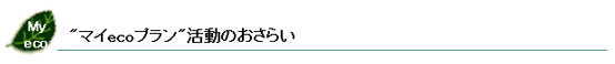 マイecoプラン"活動のおさらい