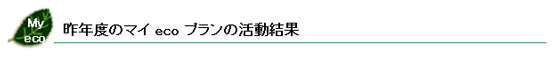 昨年度のマイ eco プランの活動結果