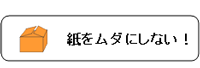 紙を無駄にしない！