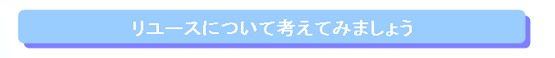 リユースについて考えてみましょう