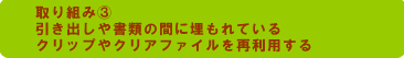 取り組み③引き出しや書類の間に埋もれているクリップやクリアファイルを再利用する