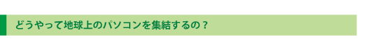 どうやって地球上のパソコンを集結するの？