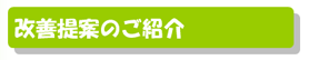 改善提案のご紹介