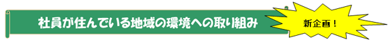 社員が住んでいる地域の環境への取り組み