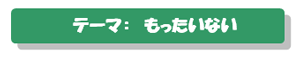 もったいない